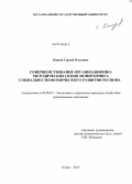 Князев, Сергей Олегович. Совершенствование организационно-методических основ мониторинга социально-экономического развития региона: дис. кандидат наук: 08.00.05 - Экономика и управление народным хозяйством: теория управления экономическими системами; макроэкономика; экономика, организация и управление предприятиями, отраслями, комплексами; управление инновациями; региональная экономика; логистика; экономика труда. Курск. 2013. 170 с.