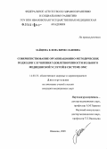 Зайцева, Елена Вячеславовна. Совершенствование организационно-методических подходов к улучшению удовлетворенности больного медицинской услугой в системе ОМС: дис. кандидат медицинских наук: 14.00.33 - Общественное здоровье и здравоохранение. Иваново. 2005. 231 с.