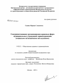 Сасина, Марина Степановна. Совершенствование организационно-правовых форм муниципальных учреждений здравоохранения (социально-гигиеническое исследование): дис. кандидат медицинских наук: 14.00.33 - Общественное здоровье и здравоохранение. Москва. 2007. 125 с.