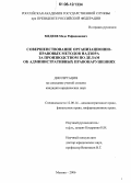 Медеев, Меде Рафидинович. Совершенствование организационно-правовых методов надзора за производством по делам об административных правонарушениях: дис. кандидат юридических наук: 12.00.14 - Административное право, финансовое право, информационное право. Москва. 2006. 150 с.