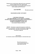 Водопьянов, Денис Сергеевич. Совершенствование организационно-структурного строения регионального зернопродуктового подкомплекса и взаимоотношений между его хозяйствующими субъектами: на материалах Курской области: дис. кандидат экономических наук: 08.00.05 - Экономика и управление народным хозяйством: теория управления экономическими системами; макроэкономика; экономика, организация и управление предприятиями, отраслями, комплексами; управление инновациями; региональная экономика; логистика; экономика труда. Курск. 2006. 151 с.