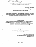 Шульженко, Сергей Николаевич. Совершенствование организационно-технологических решений прокладки инженерных коммуникаций методом горизонтального направленного бурения: дис. кандидат технических наук: 25.00.22 - Геотехнология(подземная, открытая и строительная). Тула. 2004. 136 с.