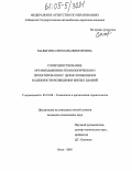 Малыгина, Светлана Викторовна. Совершенствование организационно-технологического проектирования с целью повышения надежности возведения жилых зданий: дис. кандидат технических наук: 05.23.08 - Технология и организация строительства. Омск. 2005. 149 с.