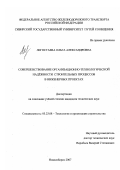 Легостаева, Ольга Александровна. Совершенствование организационно-технологической надёжности строительных процессов в инженерных проектах: дис. кандидат технических наук: 05.23.08 - Технология и организация строительства. Новосибирск. 2007. 203 с.