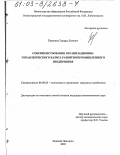 Патронов, Эдуард Львович. Совершенствование организационно-управленческого базиса развития промышленного предприятия: дис. кандидат экономических наук: 08.00.05 - Экономика и управление народным хозяйством: теория управления экономическими системами; макроэкономика; экономика, организация и управление предприятиями, отраслями, комплексами; управление инновациями; региональная экономика; логистика; экономика труда. Нижний Новгород. 2003. 197 с.