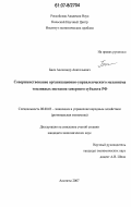 Биев, Александр Анатольевич. Совершенствование организационно-управленческого механизма топливных поставок северного субъекта РФ: дис. кандидат экономических наук: 08.00.05 - Экономика и управление народным хозяйством: теория управления экономическими системами; макроэкономика; экономика, организация и управление предприятиями, отраслями, комплексами; управление инновациями; региональная экономика; логистика; экономика труда. Апатиты. 2007. 181 с.