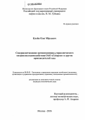 Клейн, Олег Юрьевич. Совершенствование организационно-управленческого механизма взаимодействия ОАО "Газпром" и других производителей газа: дис. кандидат экономических наук: 08.00.05 - Экономика и управление народным хозяйством: теория управления экономическими системами; макроэкономика; экономика, организация и управление предприятиями, отраслями, комплексами; управление инновациями; региональная экономика; логистика; экономика труда. Москва. 2006. 176 с.