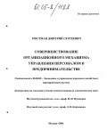 Мостман, Дмитрий Сергеевич. Совершенствование организационного механизма управления персоналом в предпринимательстве: дис. кандидат экономических наук: 08.00.05 - Экономика и управление народным хозяйством: теория управления экономическими системами; макроэкономика; экономика, организация и управление предприятиями, отраслями, комплексами; управление инновациями; региональная экономика; логистика; экономика труда. Москва. 2004. 172 с.