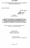 Прушак, Марина Викторовна. Совершенствование организационной работы калийного предприятия по повышению качества и конкурентоспособности выпускаемой продукции: на примере РУП "ПО Беларуськалий": дис. кандидат технических наук: 05.02.22 - Организация производства (по отраслям). Солигорск. 2007. 135 с.