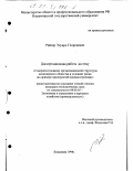 Райтер, Эдуард Георгиевич. Совершенствование организационной структуры акционерного общества в условиях риска: На прим. предприятий машиностроения: дис. кандидат экономических наук: 08.00.05 - Экономика и управление народным хозяйством: теория управления экономическими системами; макроэкономика; экономика, организация и управление предприятиями, отраслями, комплексами; управление инновациями; региональная экономика; логистика; экономика труда. Владимир. 1998. 191 с.