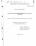 Котов, Сергей Михайлович. Совершенствование организационной структуры маркетинга предприятия: дис. кандидат экономических наук: 08.00.05 - Экономика и управление народным хозяйством: теория управления экономическими системами; макроэкономика; экономика, организация и управление предприятиями, отраслями, комплексами; управление инновациями; региональная экономика; логистика; экономика труда. Ульяновск. 1998. 147 с.