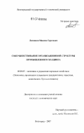 Литвинов, Максим Сергеевич. Совершенствование организационной структуры промышленного холдинга: дис. кандидат экономических наук: 08.00.05 - Экономика и управление народным хозяйством: теория управления экономическими системами; макроэкономика; экономика, организация и управление предприятиями, отраслями, комплексами; управление инновациями; региональная экономика; логистика; экономика труда. Волгоград. 2007. 236 с.