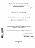 Гонов, Алексей Александрович. Совершенствование организационной структуры управления на предприятиях машиностроения: дис. кандидат экономических наук: 08.00.05 - Экономика и управление народным хозяйством: теория управления экономическими системами; макроэкономика; экономика, организация и управление предприятиями, отраслями, комплексами; управление инновациями; региональная экономика; логистика; экономика труда. Нижний Новгород. 2011. 179 с.