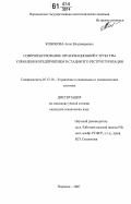 Кононова, Анна Владимировна. Совершенствование организационной структуры управления предприятием в стадии его реструктуризации: дис. кандидат технических наук: 05.13.10 - Управление в социальных и экономических системах. Воронеж. 2007. 216 с.