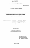 Годунов, Артем Евгеньевич. Совершенствование организационных форм агропромышленной интеграции региона: на примере Волгоградской области: дис. кандидат экономических наук: 08.00.05 - Экономика и управление народным хозяйством: теория управления экономическими системами; макроэкономика; экономика, организация и управление предприятиями, отраслями, комплексами; управление инновациями; региональная экономика; логистика; экономика труда. Москва. 2006. 161 с.