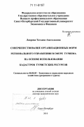 Лаврова, Татьяна Анатольевна. Совершенствование организационных форм регионального управления в сфере туризма на основе использования кадастров туристских ресурсов: дис. доктор экономических наук: 08.00.05 - Экономика и управление народным хозяйством: теория управления экономическими системами; макроэкономика; экономика, организация и управление предприятиями, отраслями, комплексами; управление инновациями; региональная экономика; логистика; экономика труда. Санкт-Петербург. 2010. 356 с.