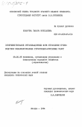 Комарова, Тамара Николаевна. Совершенствование организационных форм управления производством механизированных строительно-монтажных работ: дис. кандидат технических наук: 08.00.05 - Экономика и управление народным хозяйством: теория управления экономическими системами; макроэкономика; экономика, организация и управление предприятиями, отраслями, комплексами; управление инновациями; региональная экономика; логистика; экономика труда. Москва. 1984. 171 с.