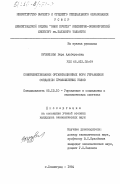 Кузнецова, Вера Альбертовна. Совершенствование организационных форм управления созданием промышленных узлов: дис. кандидат экономических наук: 05.13.10 - Управление в социальных и экономических системах. Ленинград. 1984. 159 с.