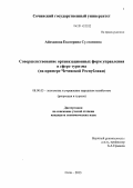 Айсханова, Екатерина Султановна. Совершенствование организационных форм управления в сфере туризма: на примере Чеченской Республики: дис. кандидат наук: 08.00.05 - Экономика и управление народным хозяйством: теория управления экономическими системами; макроэкономика; экономика, организация и управление предприятиями, отраслями, комплексами; управление инновациями; региональная экономика; логистика; экономика труда. Сочи. 2013. 165 с.