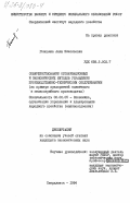 Головина, Алла Николаевна. Совершенствование организационных и экономических методов управления производственно-техническим обслуживанием (на примере предприятий единичного и мелкосерийного производства): дис. кандидат экономических наук: 08.00.05 - Экономика и управление народным хозяйством: теория управления экономическими системами; макроэкономика; экономика, организация и управление предприятиями, отраслями, комплексами; управление инновациями; региональная экономика; логистика; экономика труда. Свердловск. 1984. 218 с.