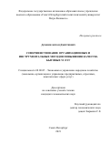 Домнин Антон Дмитриевич. Совершенствование организационных и инструментальных методов повышения качества бытовых услуг: дис. кандидат наук: 08.00.05 - Экономика и управление народным хозяйством: теория управления экономическими системами; макроэкономика; экономика, организация и управление предприятиями, отраслями, комплексами; управление инновациями; региональная экономика; логистика; экономика труда. ФГБОУ ВО «Санкт-Петербургский государственный экономический университет». 2021. 251 с.