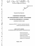 Наздрачев, Роман Борисович. Совершенствование организационных основ управления налогообложением в регионе: На примере Алтайского края: дис. кандидат экономических наук: 08.00.05 - Экономика и управление народным хозяйством: теория управления экономическими системами; макроэкономика; экономика, организация и управление предприятиями, отраслями, комплексами; управление инновациями; региональная экономика; логистика; экономика труда. Барнаул. 2002. 205 с.