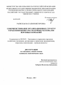 Раевская, Наталия Викторовна. Совершенствование организационных структур управления бизнесом смазочных материалов нефтяных компаний: дис. кандидат экономических наук: 08.00.05 - Экономика и управление народным хозяйством: теория управления экономическими системами; макроэкономика; экономика, организация и управление предприятиями, отраслями, комплексами; управление инновациями; региональная экономика; логистика; экономика труда. Москва. 2013. 147 с.