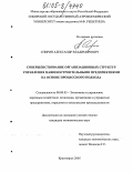 Спирин, Александр Владимирович. Совершенствование организационных структур управления машиностроительными предприятиями на основе процессного подхода: дис. кандидат экономических наук: 08.00.05 - Экономика и управление народным хозяйством: теория управления экономическими системами; макроэкономика; экономика, организация и управление предприятиями, отраслями, комплексами; управление инновациями; региональная экономика; логистика; экономика труда. Красноярск. 2005. 169 с.