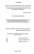 Салимов, Юсуфджон Носирович. Совершенствование организационных структур управления предприятий малого бизнеса: На примере Согдийской области Республики Таджикистан: дис. кандидат экономических наук: 08.00.05 - Экономика и управление народным хозяйством: теория управления экономическими системами; макроэкономика; экономика, организация и управление предприятиями, отраслями, комплексами; управление инновациями; региональная экономика; логистика; экономика труда. Худжанд. 2006. 166 с.