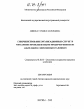 Дивина, Татьяна Васильевна. Совершенствование организационных структур управления промышленными предприятиями и их адаптация к современным условиям: дис. кандидат экономических наук: 08.00.05 - Экономика и управление народным хозяйством: теория управления экономическими системами; макроэкономика; экономика, организация и управление предприятиями, отраслями, комплексами; управление инновациями; региональная экономика; логистика; экономика труда. Москва. 2003. 195 с.