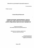 Семенов, Валерий Васильевич. Совершенствование организационных структур управления служб технического обслуживания и ремонта оборудования промышленных предприятий: дис. кандидат экономических наук: 05.02.22 - Организация производства (по отраслям). Ижевск. 2004. 155 с.