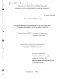 Тонких, Анатолий Иванович. Совершенствование организационных структур управления в условиях объединения хозяйствующих субъектов: дис. кандидат экономических наук: 08.00.05 - Экономика и управление народным хозяйством: теория управления экономическими системами; макроэкономика; экономика, организация и управление предприятиями, отраслями, комплексами; управление инновациями; региональная экономика; логистика; экономика труда. Владивосток. 2000. 142 с.