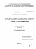 Попов, Николай Владимирович. Совершенствование ортопедического лечения больных перекрывающими зубными протезами с замковой системой фиксации: дис. кандидат медицинских наук: 14.01.14 - Стоматология. Самара. 2011. 167 с.