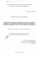 Сабитов, Марат Мансурович. Совершенствование основной обработки почвы и защиты от сорняков при возделывании озимой и яровой пшеницы в лесостепи Среднего Поволжья: дис. кандидат сельскохозяйственных наук: 06.01.01 - Общее земледелие. Кинель. 2003. 198 с.