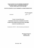 Сидоров, Александр Николаевич. Совершенствование основной обработки темно-каштановых почв под подсолнечник в Волгоградской области: дис. кандидат наук: 06.01.01 - Общее земледелие. Волгоград. 2013. 162 с.