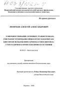 Леонтьев, Алексей Александрович. Совершенствование основных этапов технологии реконструирования яйцеклеток млекопитающих при использовании кариопластов и цитопластов различного происхождения и состояния: дис. кандидат биологических наук: 03.00.23 - Биотехнология. Боровск. 2003. 124 с.