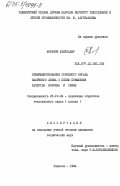 Акрамов, Абдукадыр. Совершенствование отбойного органа валичного джина с целью повышения качества волокна и семян: дис. кандидат технических наук: 05.19.02 - Технология и первичная обработка текстильных материалов и сырья. Ташкент. 1984. 173 с.