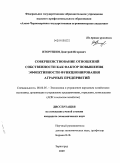 Вторушин, Дмитрий Игоревич. Совершенствование отношений собственности как фактор повышения эффективности функционирования аграрных предприятий: дис. кандидат экономических наук: 08.00.05 - Экономика и управление народным хозяйством: теория управления экономическими системами; макроэкономика; экономика, организация и управление предприятиями, отраслями, комплексами; управление инновациями; региональная экономика; логистика; экономика труда. Зерноград. 2009. 197 с.