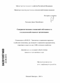 Рассадин, Денис Михайлович. Совершенствование отношений собственности в сельскохозяйственных организациях: дис. кандидат экономических наук: 08.00.05 - Экономика и управление народным хозяйством: теория управления экономическими системами; макроэкономика; экономика, организация и управление предприятиями, отраслями, комплексами; управление инновациями; региональная экономика; логистика; экономика труда. Нижний Новгород. 2010. 191 с.