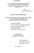 Яценко, Александр Викторович. Совершенствование оценки бизнеса в условиях трансформации собственности: на примере предприятий сферы обслуживания: дис. кандидат экономических наук: 08.00.10 - Финансы, денежное обращение и кредит. Москва. 2007. 150 с.