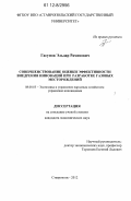 Гасумов, Эльдар Рамизович. Совершенствование оценки эффективности внедрения инноваций при разработке газовых месторождений: дис. кандидат экономических наук: 08.00.05 - Экономика и управление народным хозяйством: теория управления экономическими системами; макроэкономика; экономика, организация и управление предприятиями, отраслями, комплексами; управление инновациями; региональная экономика; логистика; экономика труда. Ставрополь. 2012. 187 с.