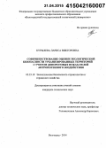 Курылева, Лариса Викторовна. Совершенствование оценки экологической безопасности урбанизированных территорий с учетом допороговых показателей антропогенного воздействия: дис. кандидат наук: 05.23.19 - Экологическая безопасность строительства и городского хозяйства. Волгоград. 2014. 153 с.