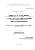 Аблова Наталья Олеговна. Совершенствование оценки экономического потенциала малых и средних городов при формировании программы устойчивого регионального развития: дис. кандидат наук: 08.00.05 - Экономика и управление народным хозяйством: теория управления экономическими системами; макроэкономика; экономика, организация и управление предприятиями, отраслями, комплексами; управление инновациями; региональная экономика; логистика; экономика труда. ФГОБУ ВО Финансовый университет при Правительстве Российской Федерации. 2016. 185 с.