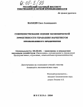 Мальцев, Олег Леонидович. Совершенствование оценки экономической эффективности управления маркетингом промышленного предприятия: дис. кандидат экономических наук: 08.00.05 - Экономика и управление народным хозяйством: теория управления экономическими системами; макроэкономика; экономика, организация и управление предприятиями, отраслями, комплексами; управление инновациями; региональная экономика; логистика; экономика труда. Москва. 2004. 145 с.