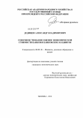 Дедищев, Александр Владимирович. Совершенствование оценки экономической стоимости банков и банковских холдингов: дис. кандидат экономических наук: 08.00.10 - Финансы, денежное обращение и кредит. Москва. 2011. 175 с.