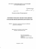 Капленков, Денис Владимирович. Совершенствование оценки и механизмов управления инновационной деятельностью: дис. кандидат экономических наук: 08.00.05 - Экономика и управление народным хозяйством: теория управления экономическими системами; макроэкономика; экономика, организация и управление предприятиями, отраслями, комплексами; управление инновациями; региональная экономика; логистика; экономика труда. Ставрополь. 2010. 169 с.