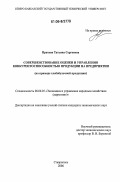 Прахова, Татьяна Сергеевна. Совершенствование оценки и управления конкурентоспособностью продукции на предприятии: На примере хлебобулочной продукции: дис. кандидат экономических наук: 08.00.05 - Экономика и управление народным хозяйством: теория управления экономическими системами; макроэкономика; экономика, организация и управление предприятиями, отраслями, комплексами; управление инновациями; региональная экономика; логистика; экономика труда. Ставрополь. 2006. 234 с.