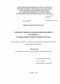 Макарова, Екатерина Сергеевна. Совершенствование оценки инновационного потенциала региональной хозяйственной системы: дис. кандидат экономических наук: 08.00.05 - Экономика и управление народным хозяйством: теория управления экономическими системами; макроэкономика; экономика, организация и управление предприятиями, отраслями, комплексами; управление инновациями; региональная экономика; логистика; экономика труда. Казань. 2013. 249 с.