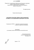 Власова, Анна Евгеньевна. Совершенствование оценки инновационной активности предприятий розничной торговли: дис. кандидат экономических наук: 08.00.05 - Экономика и управление народным хозяйством: теория управления экономическими системами; макроэкономика; экономика, организация и управление предприятиями, отраслями, комплексами; управление инновациями; региональная экономика; логистика; экономика труда. Саратов. 2012. 149 с.