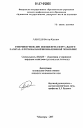 Алексеев, Виктор Юрьевич. Совершенствование оценки интеллектуального капитала в региональной инновационной экономике: дис. кандидат экономических наук: 08.00.05 - Экономика и управление народным хозяйством: теория управления экономическими системами; макроэкономика; экономика, организация и управление предприятиями, отраслями, комплексами; управление инновациями; региональная экономика; логистика; экономика труда. Чебоксары. 2007. 163 с.